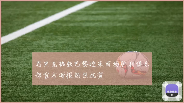 恩里克执教巴黎迎来百场胜利俱乐部官方海报热烈祝贺