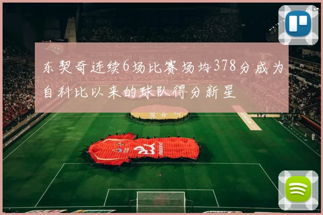 东契奇连续6场比赛场均378分成为自科比以来的球队得分新星