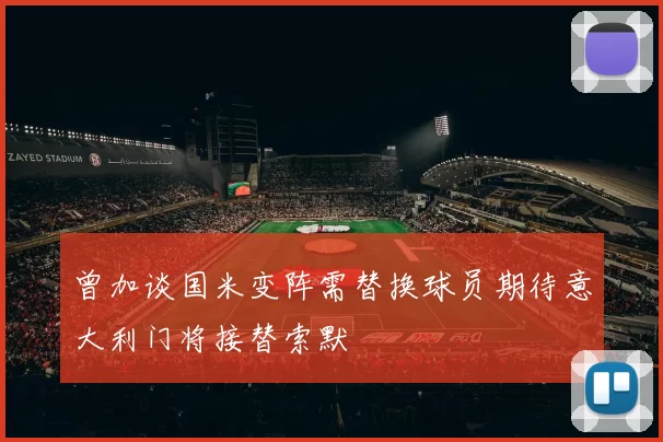 曾加谈国米变阵需替换球员期待意大利门将接替索默