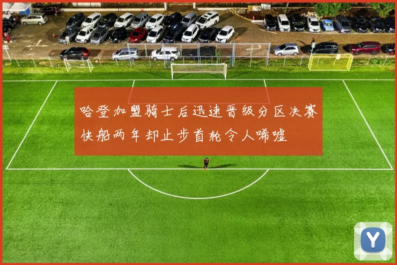 哈登加盟骑士后迅速晋级分区决赛快船两年却止步首轮令人唏嘘